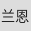 兰恩•瑞克