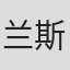 兰斯·希尔