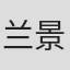 兰景林
