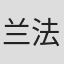 兰法庆