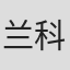 兰科·博日奇