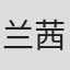 兰茜雅