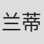 兰蒂·海勒