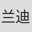 兰迪·梅耶姆·辛格