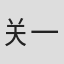 关一彦