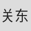 关东杰