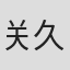 关久代