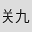 关九海