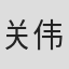 关伟