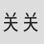 关关