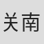 关南