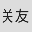 关友太郎