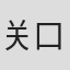 关口可奈味