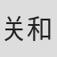 关和亮