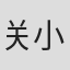 关小慧
