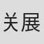 关展博