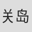 关岛真赖