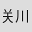 关川力央