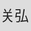 关弘美