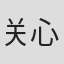 关心则乱