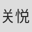 关悦子