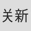 关新艺