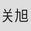 关旭