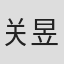 关昱汐