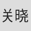 关晓子