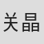 关晶