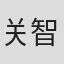 关智大