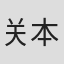 关本亮二
