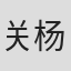 关杨