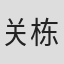 关栋铭