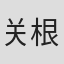 关根明子