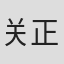 关正良