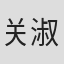 关淑怡