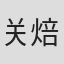关焙元