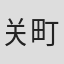关町台风