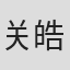 关皓月