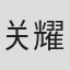 关耀荣