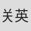 关英雪