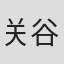 关谷能弘