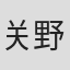 关野宗纪