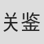 关鉴铭