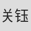 关钰喆