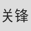 关锋