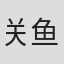 关鱼