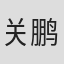 关鹏