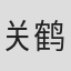 关鹤柏